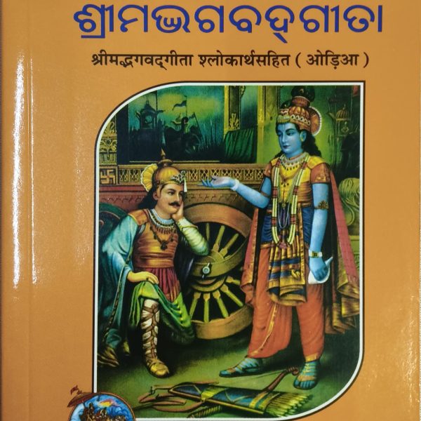 Srimad Bhagwat Gita Odia Gita Press