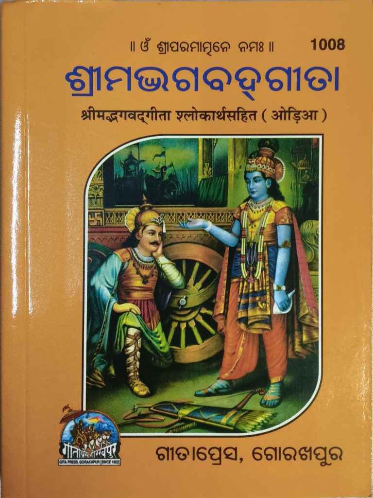 Srimad Bhagwat Gita Odia Gita Press