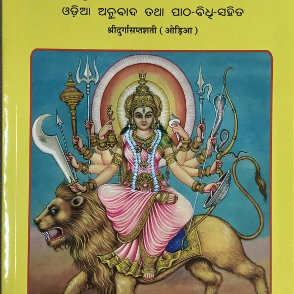 Sri Durga Saptasathi Sachitra Gita Press Odia Book