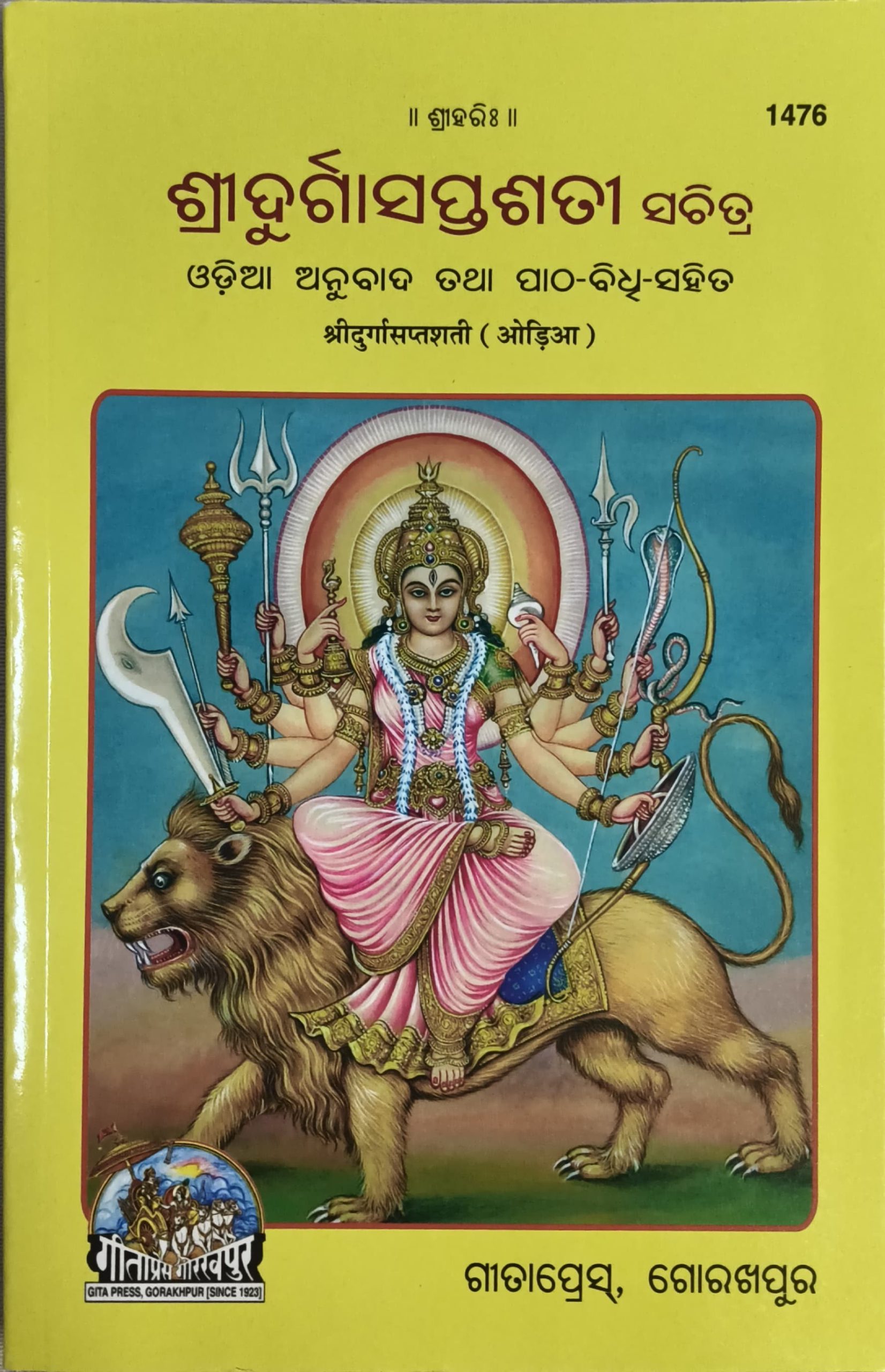 Sri Durga Saptasathi Sachitra Gita Press Odia Book