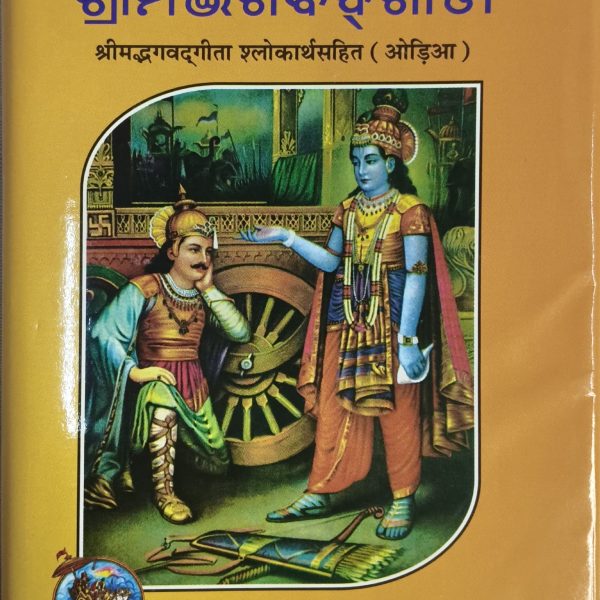 Srimad Bhagawat Gita -Gitapress Odia Book