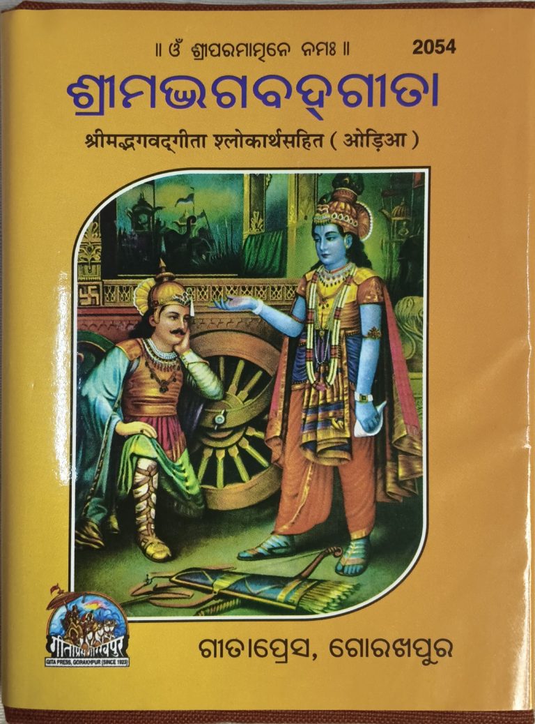 Srimad Bhagawat Gita -Gitapress Odia Book