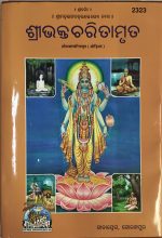 Sri Bhakta Charita Mruta -Gitapress Odia Book