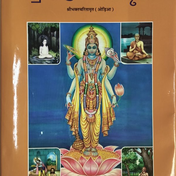 Sri Bhakta Charita Mruta -Gitapress Odia Book