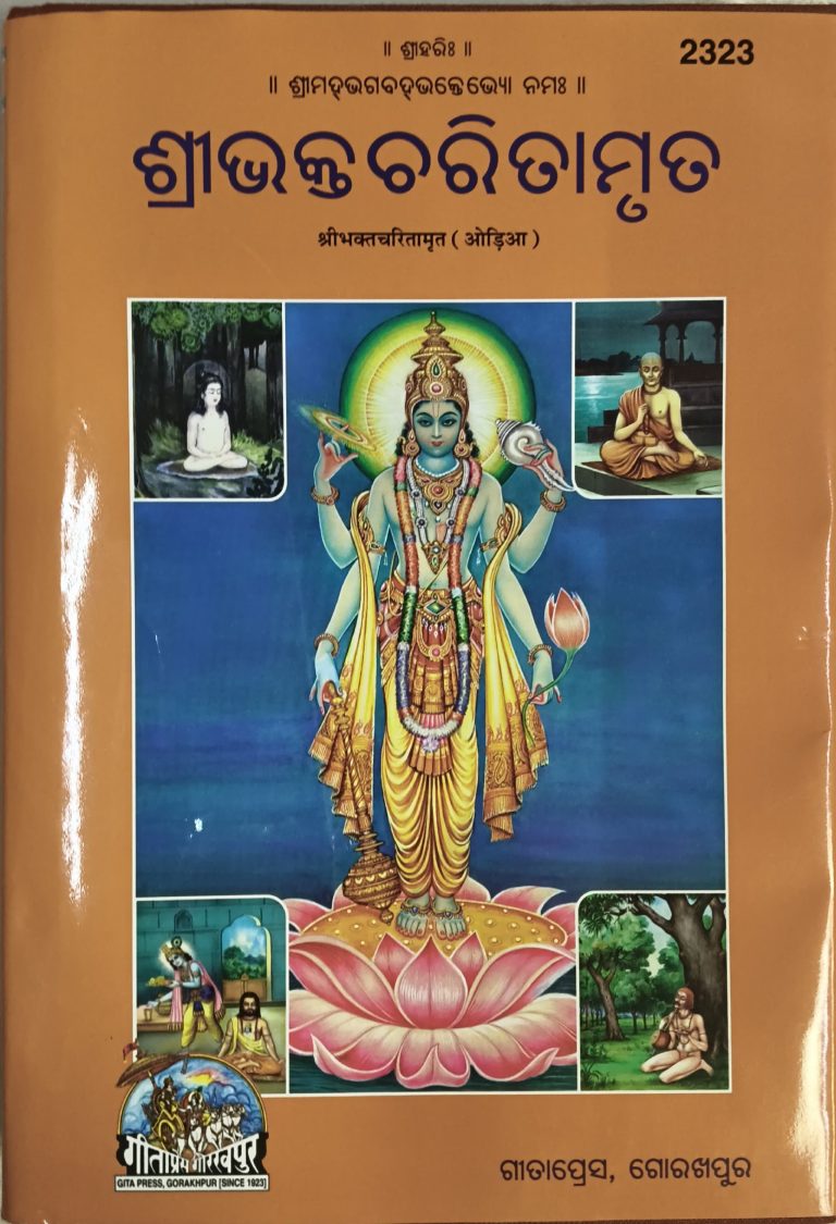 Sri Bhakta Charita Mruta -Gitapress Odia Book