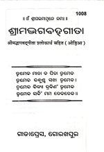 Srimad Bhagwat Gita Odia Gita Press