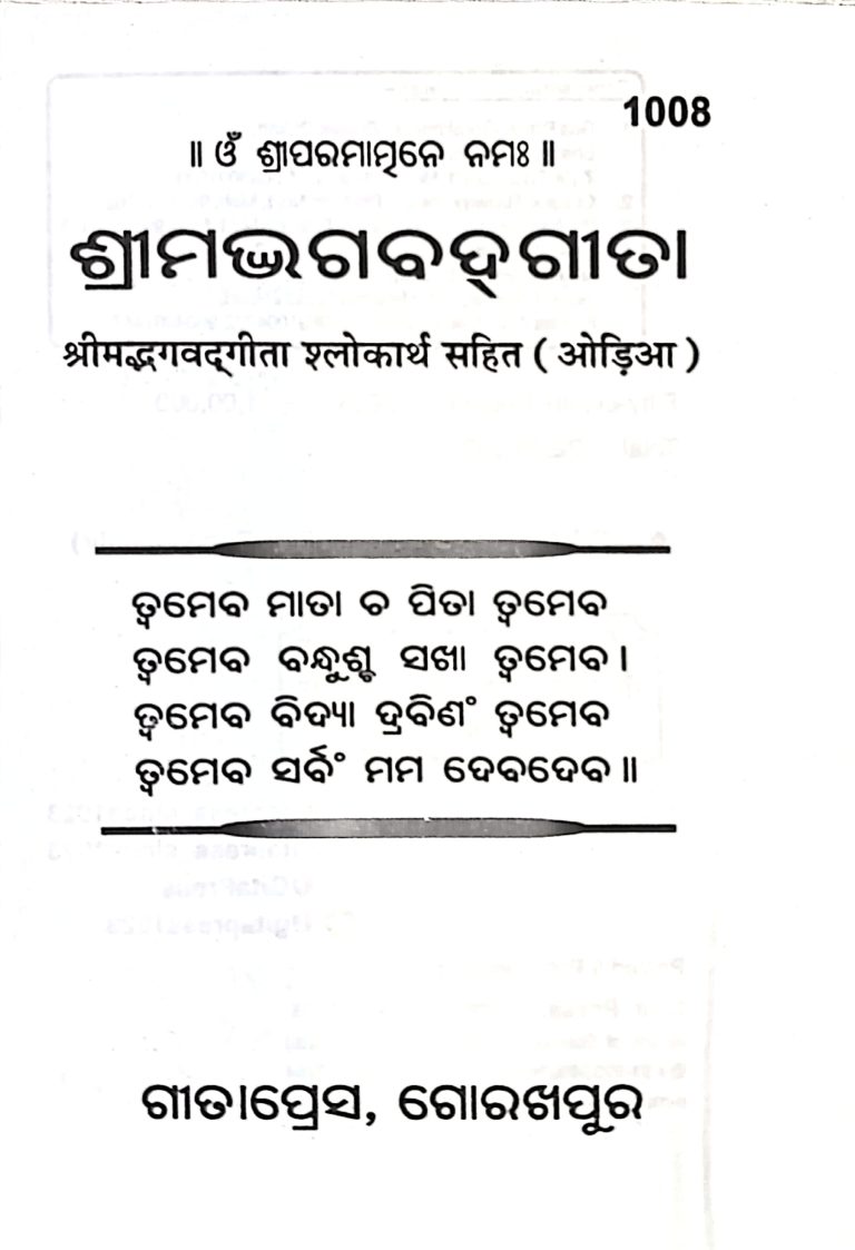 Srimad Bhagwat Gita Odia Gita Press