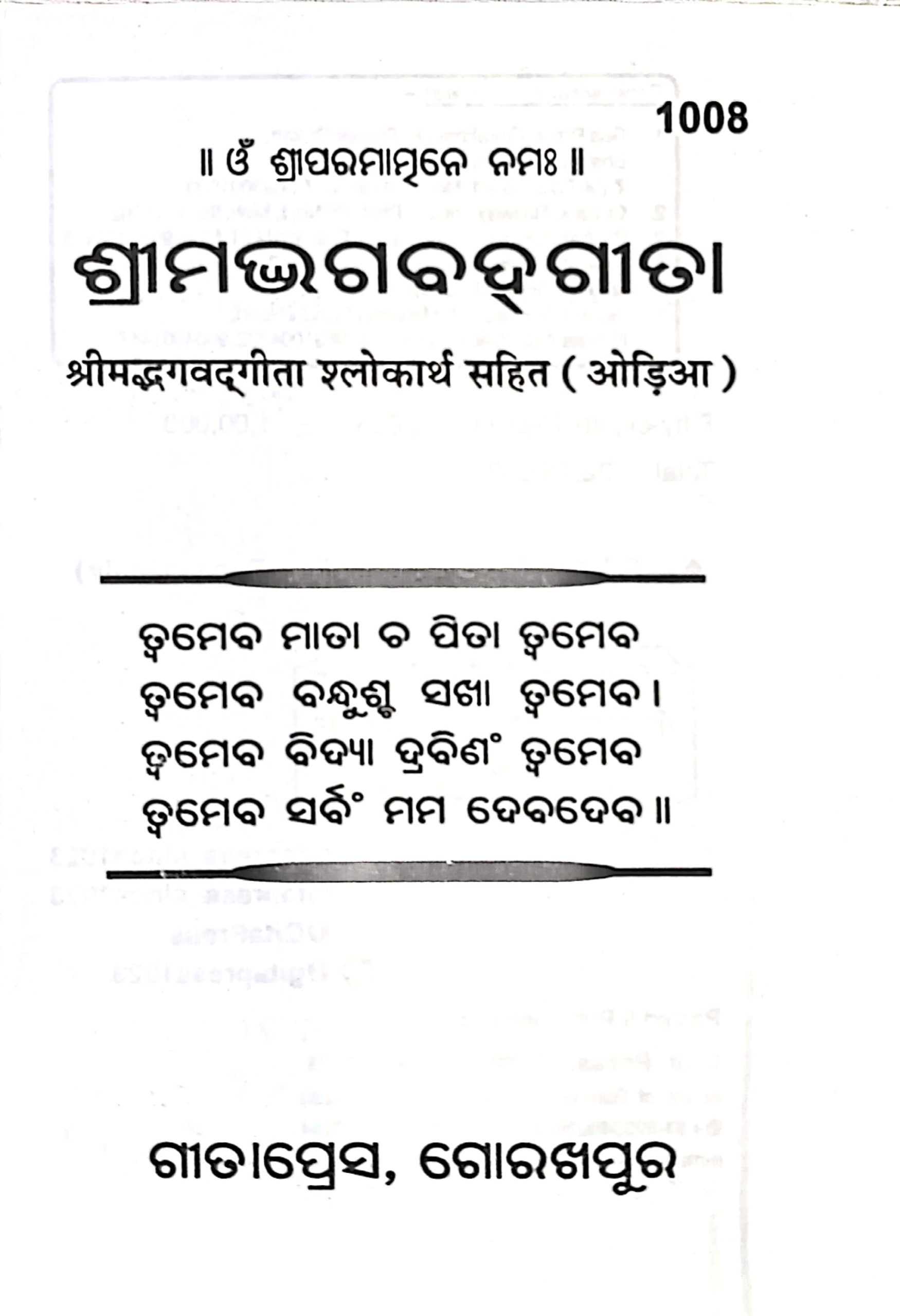 Srimad Bhagwat Gita Odia Gita Press