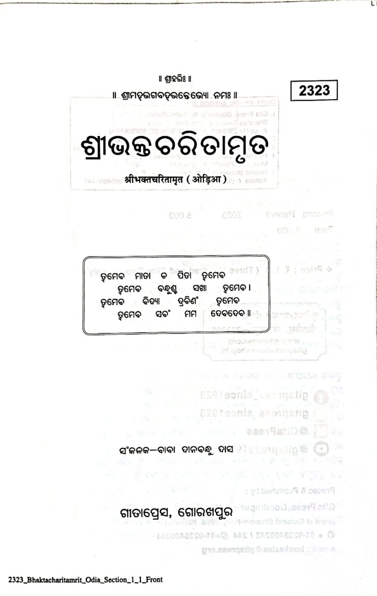 Sri Bhakta Charita Mruta -Gitapress Odia Book