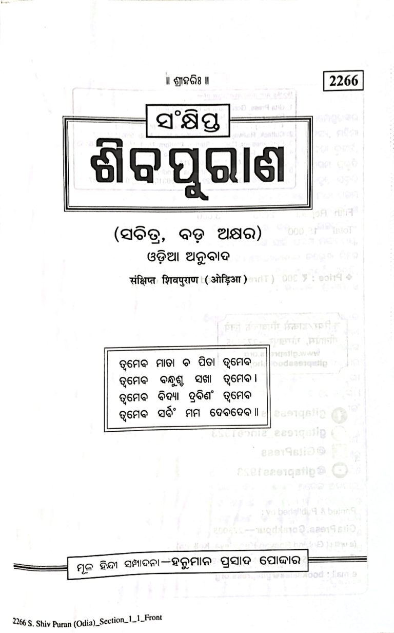 Shiv Puran (Sankhipta) -Gitapress Odia Book
