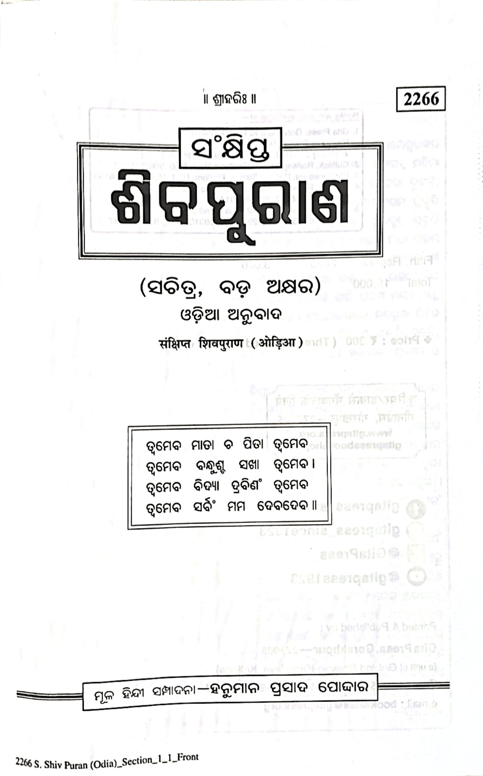 Shiv Puran (Sankhipta) -Gitapress Odia Book