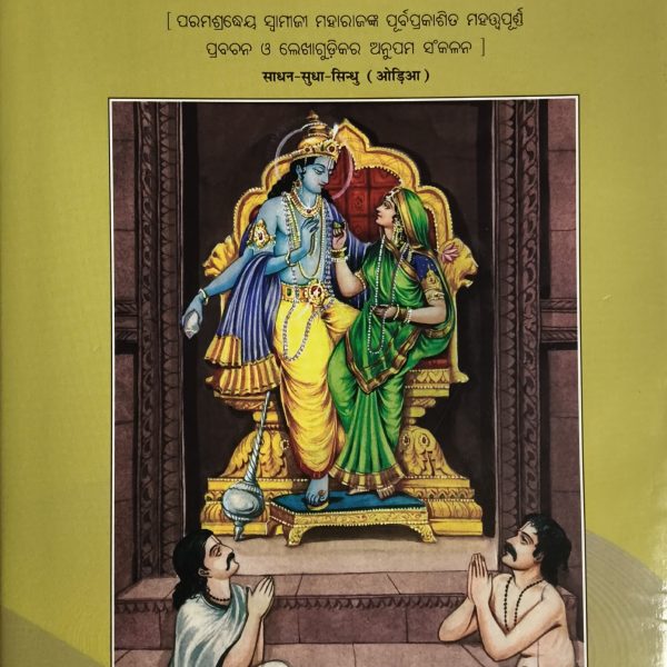 Sadhana-Sudha-Sindhu - Gitapress Odia Book