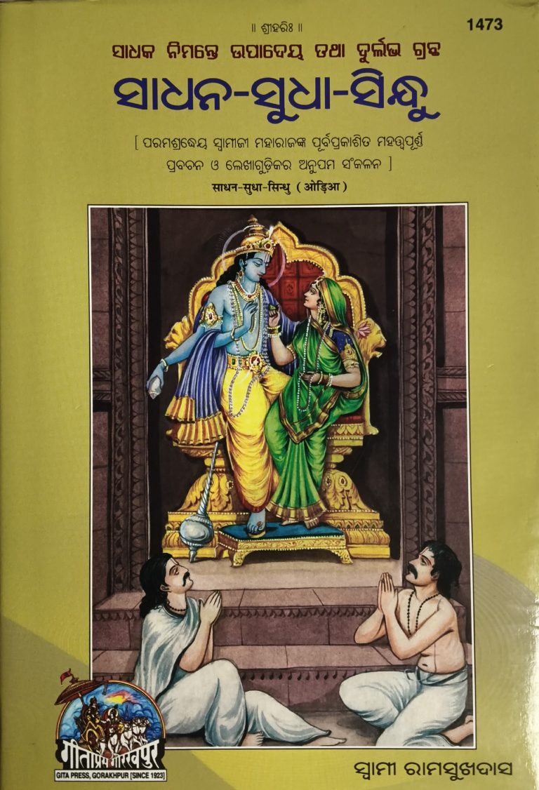 Sadhana-Sudha-Sindhu - Gitapress Odia Book
