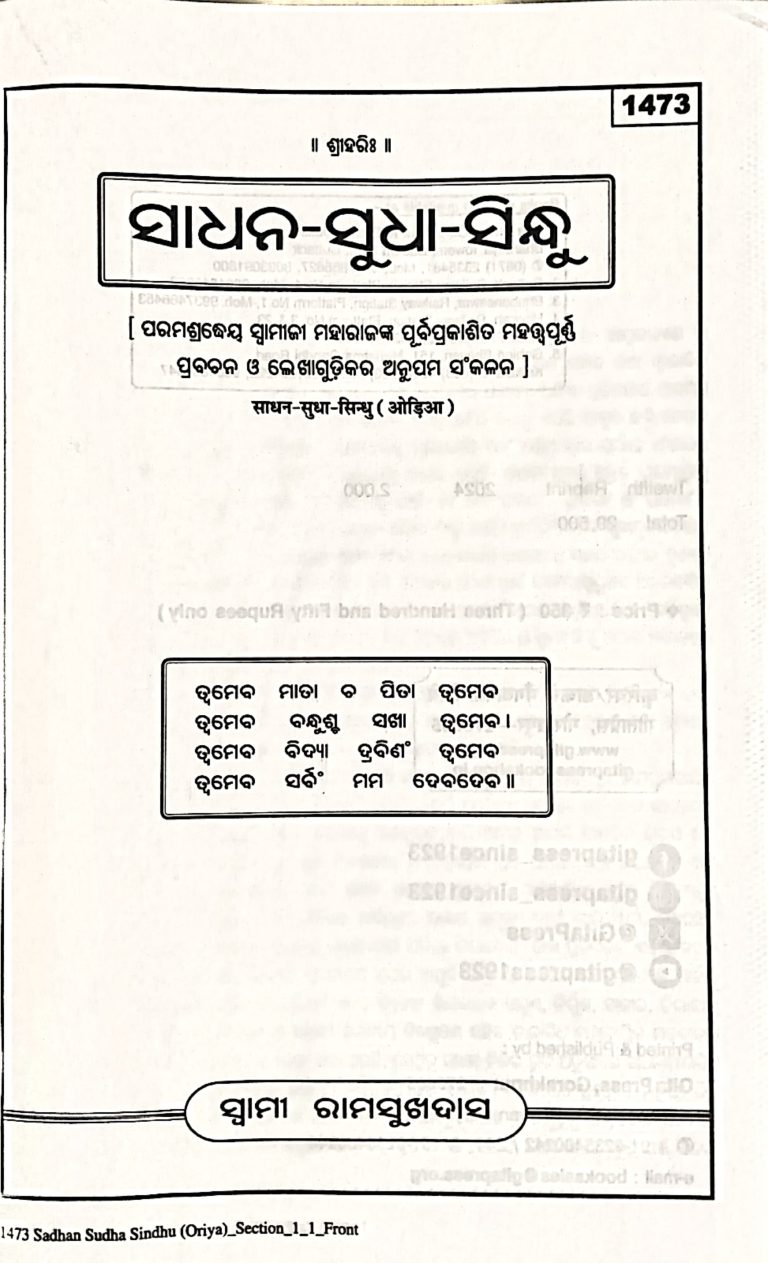 Sadhana-Sudha-Sindhu - Gitapress Odia Book