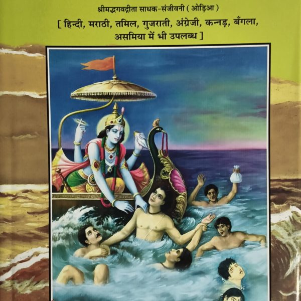 Srimad Bhagwat Gita -Gitapress Odia Book