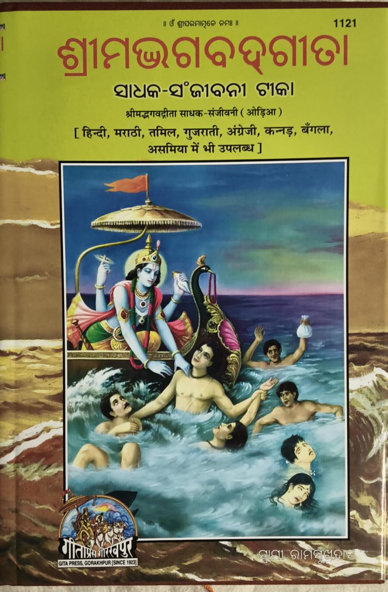 Srimad Bhagwat Gita -Gitapress Odia Book