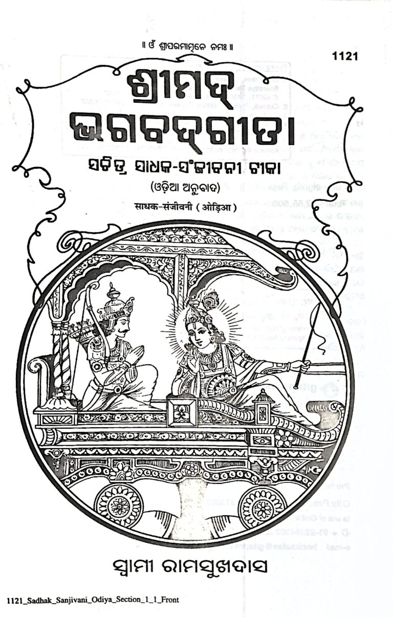 Srimad Bhagwat Gita -Gitapress Odia Book