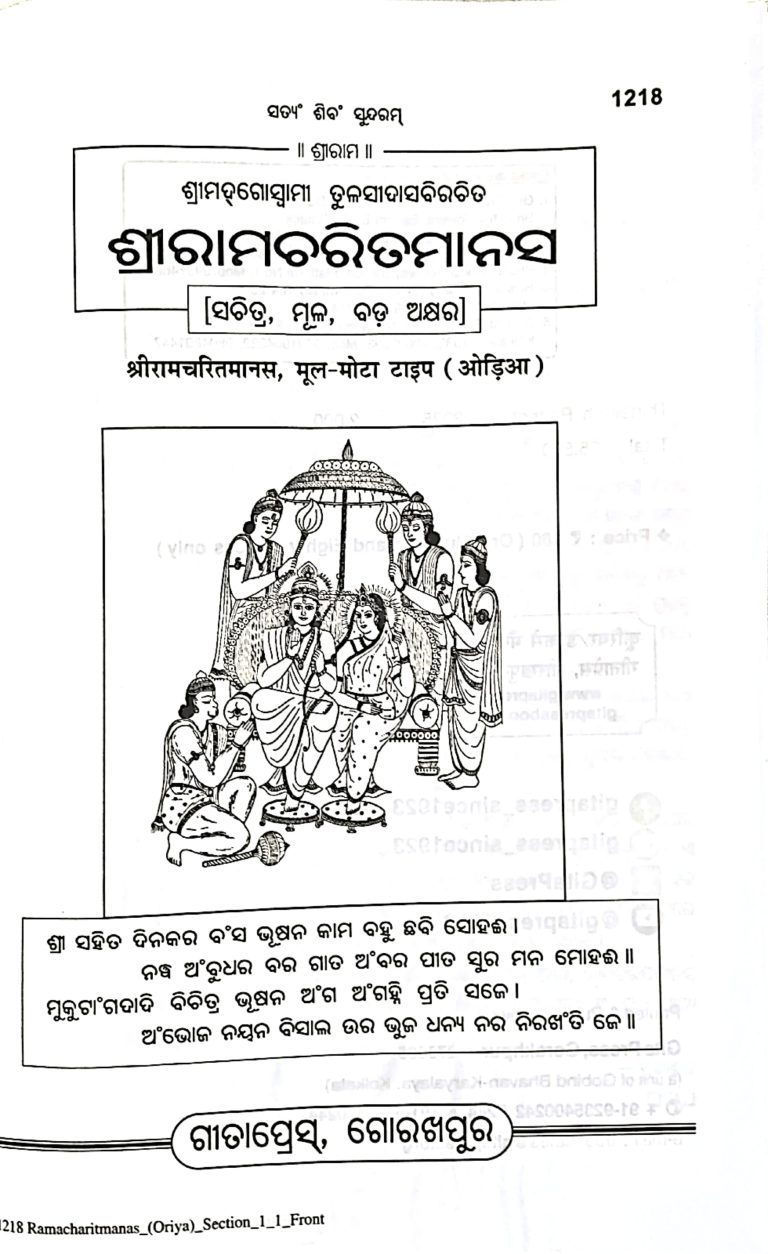 Sri Rama Charita Manas -Gitapress Odia Book