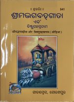 Srimad Bhagawat Gita - Gita Press Odia