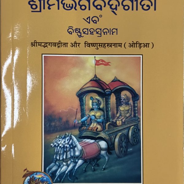 Srimad Bhagawat Gita - Gita Press Odia
