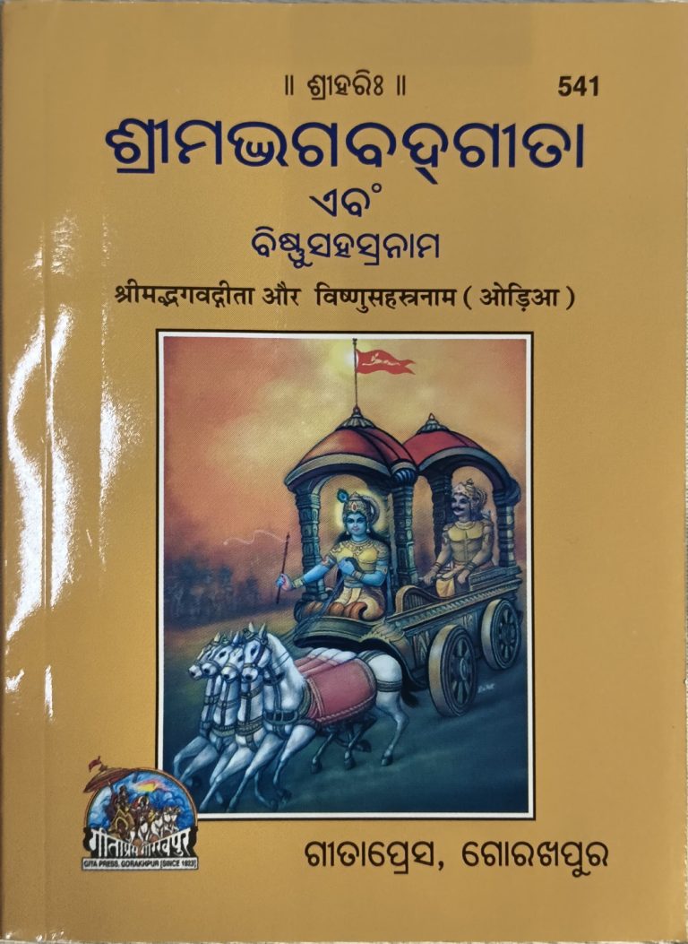 Srimad Bhagawat Gita - Gita Press Odia