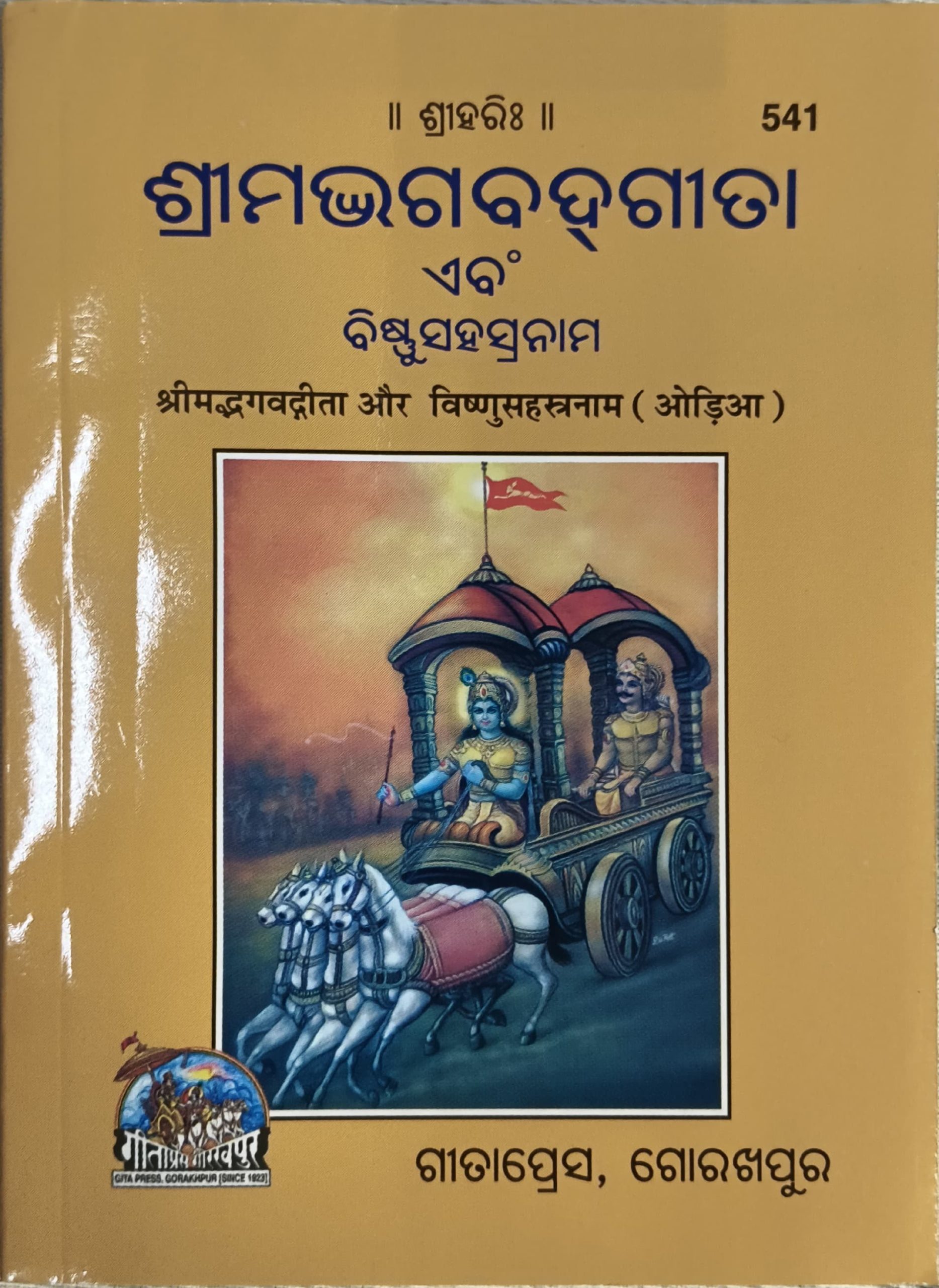 Srimad Bhagawat Gita - Gita Press Odia