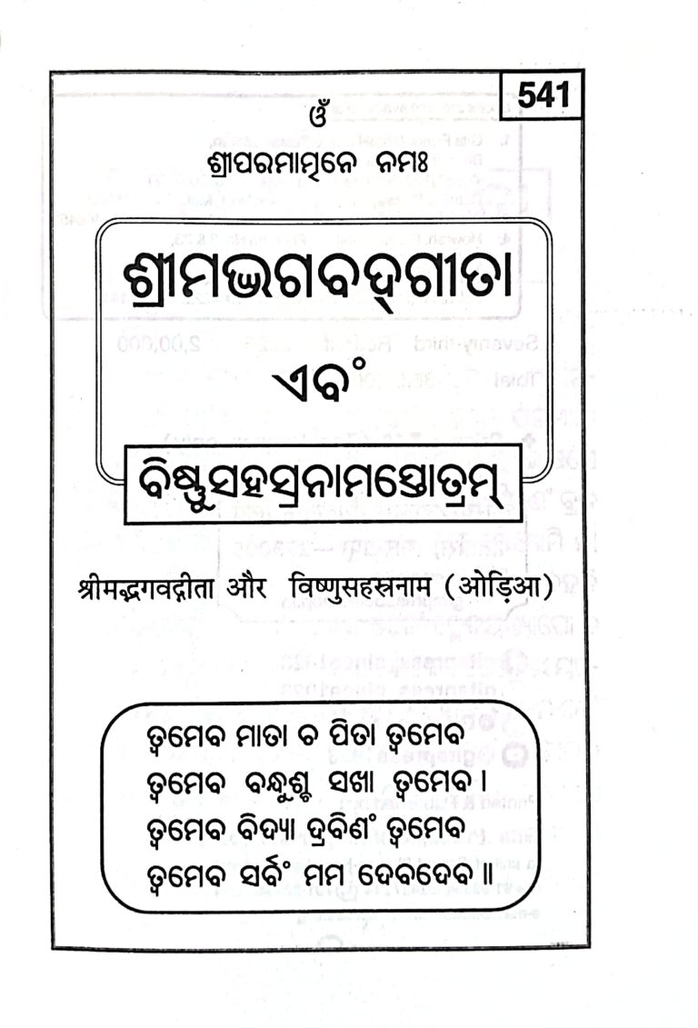 Srimad Bhagawat Gita - Gita Press Odia