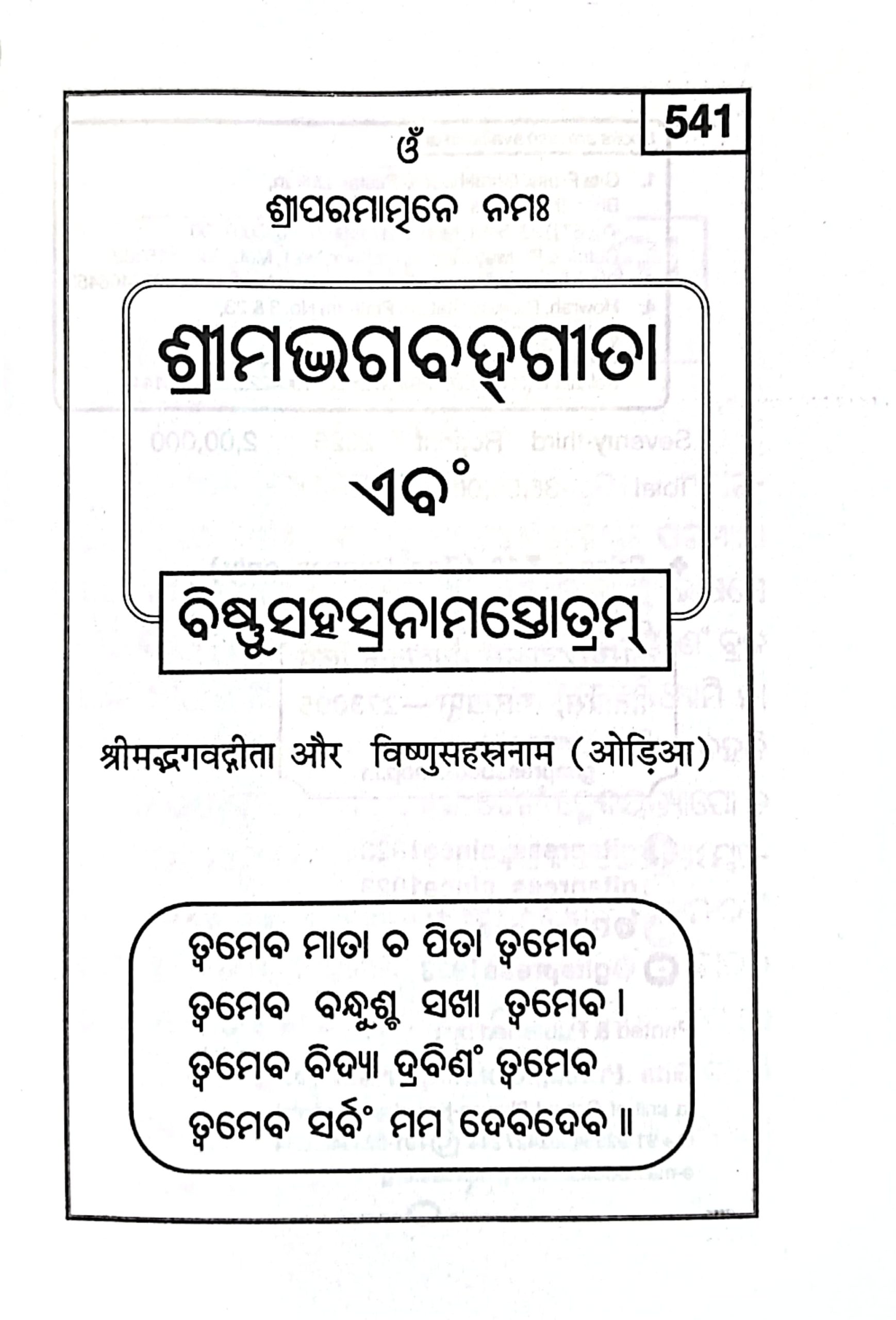 Srimad Bhagawat Gita - Gita Press Odia