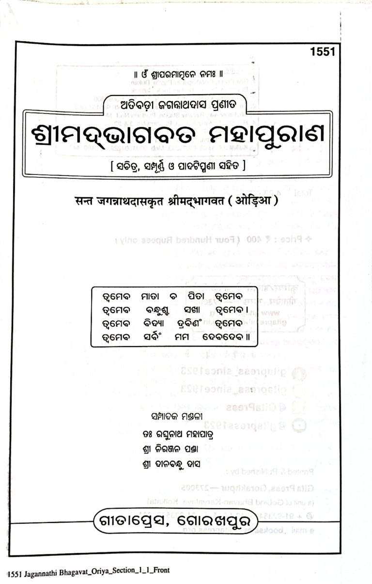 Srimad Bhagawat Mahapurana -Gitapress Odia Book