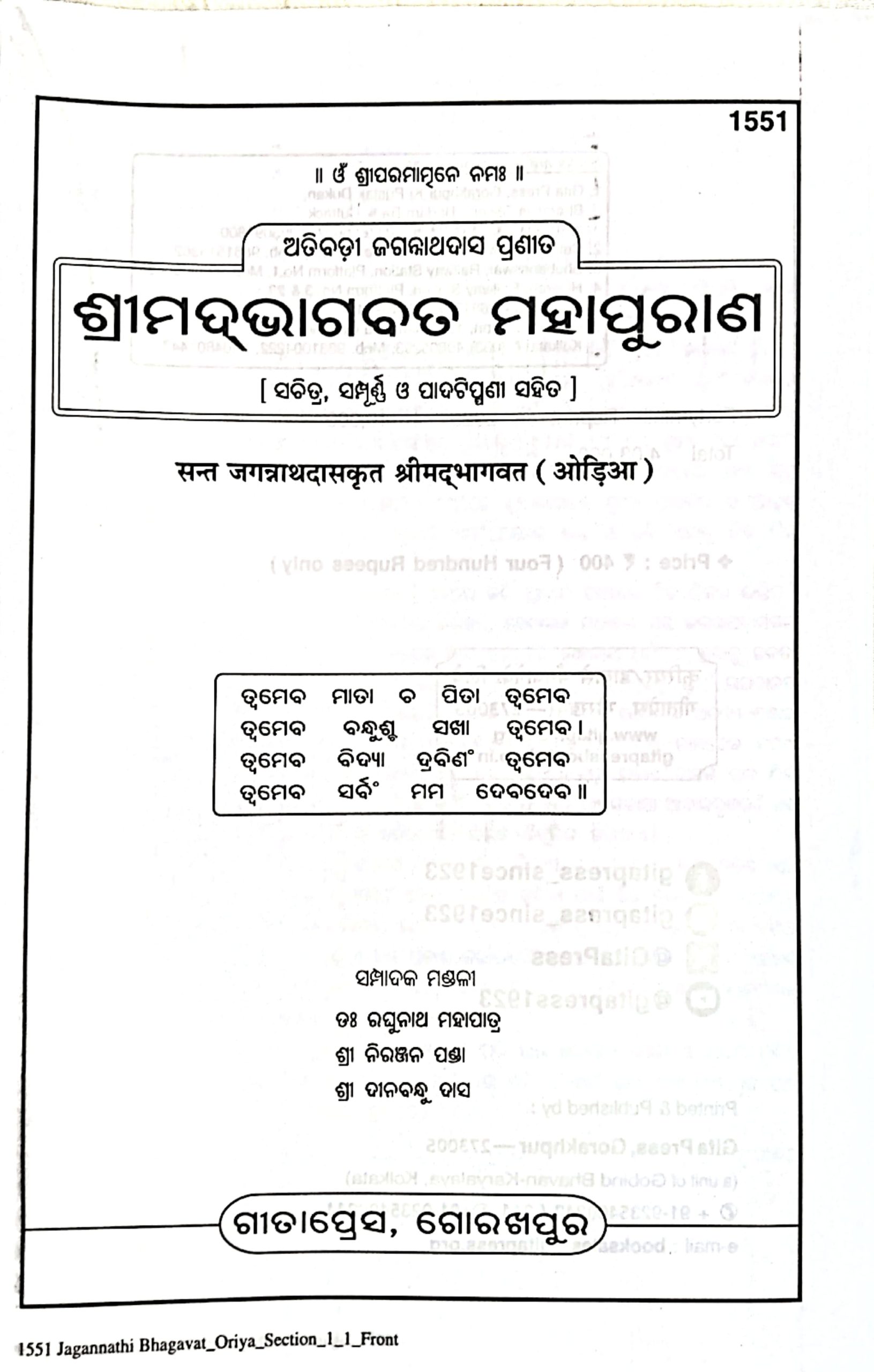 Srimad Bhagawat Mahapurana -Gitapress Odia Book
