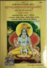 Srimad Bhagawat Mahapuran PT-1 Gitapress Odia Book