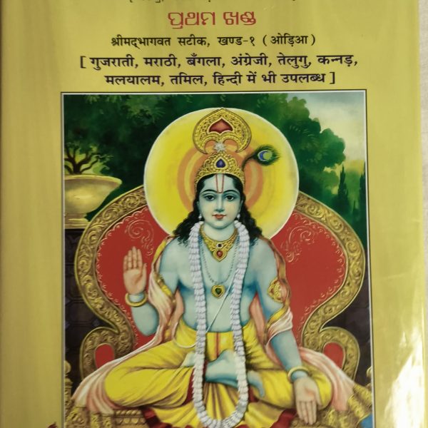 Srimad Bhagawat Mahapuran PT-1 Gitapress Odia Book
