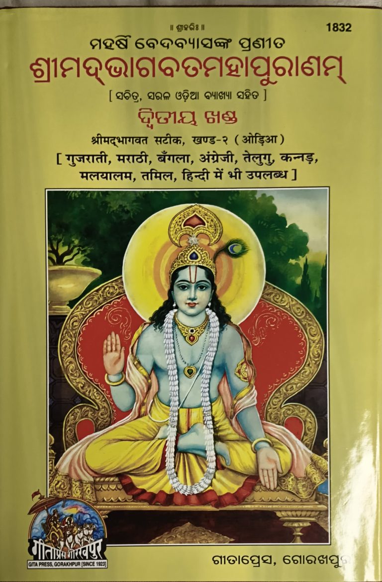 Srimad Bhagawat Mahapuran PT-2 Gitapress Odia Book