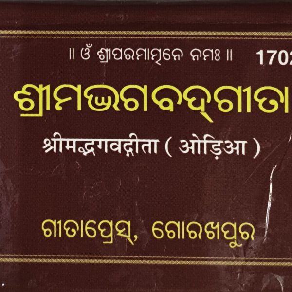 Srimad Bhagawat Gita - Gita Press Odia