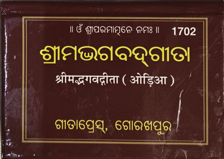 Srimad Bhagawat Gita - Gita Press Odia