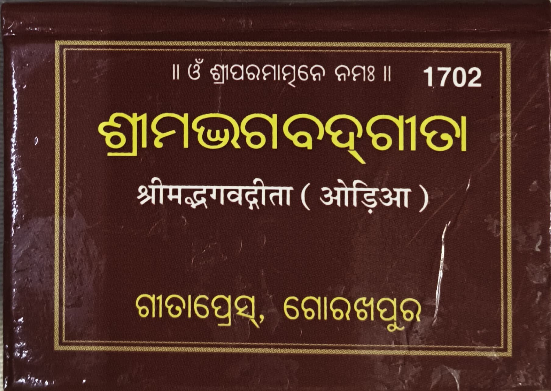 Srimad Bhagawat Gita - Gita Press Odia