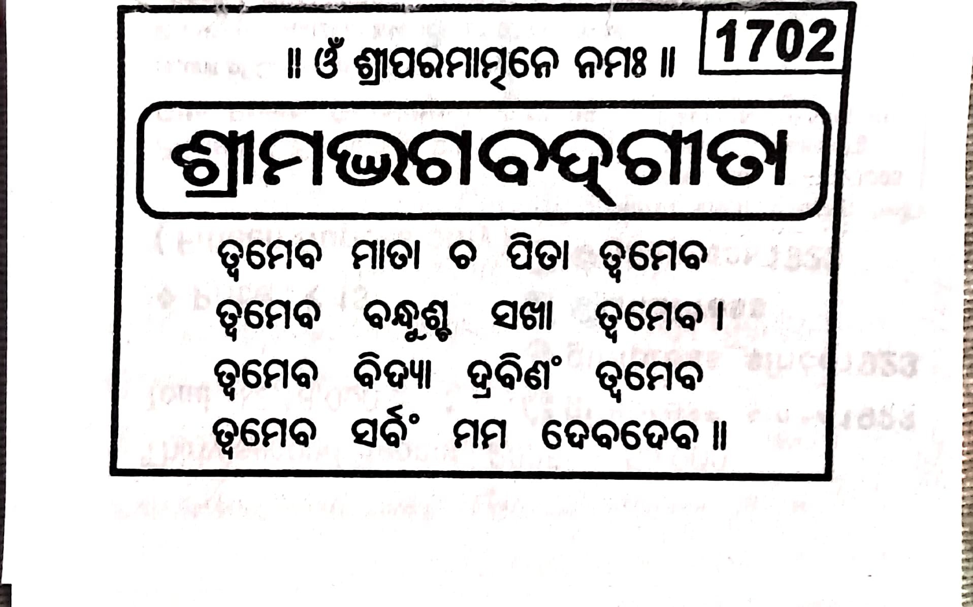 Srimad Bhagawat Gita - Gita Press Odia