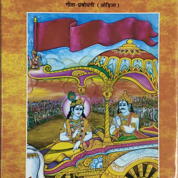 Gita Prabodhani -GitaPress Odia