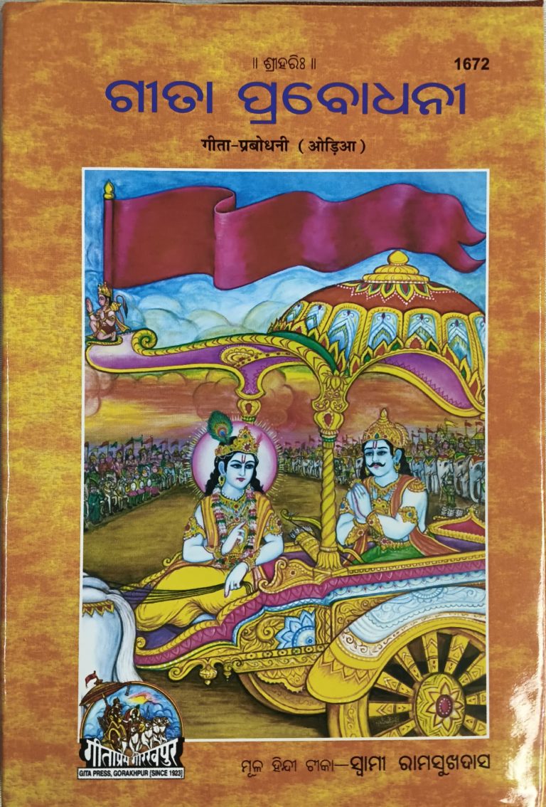 Gita Prabodhani -GitaPress Odia