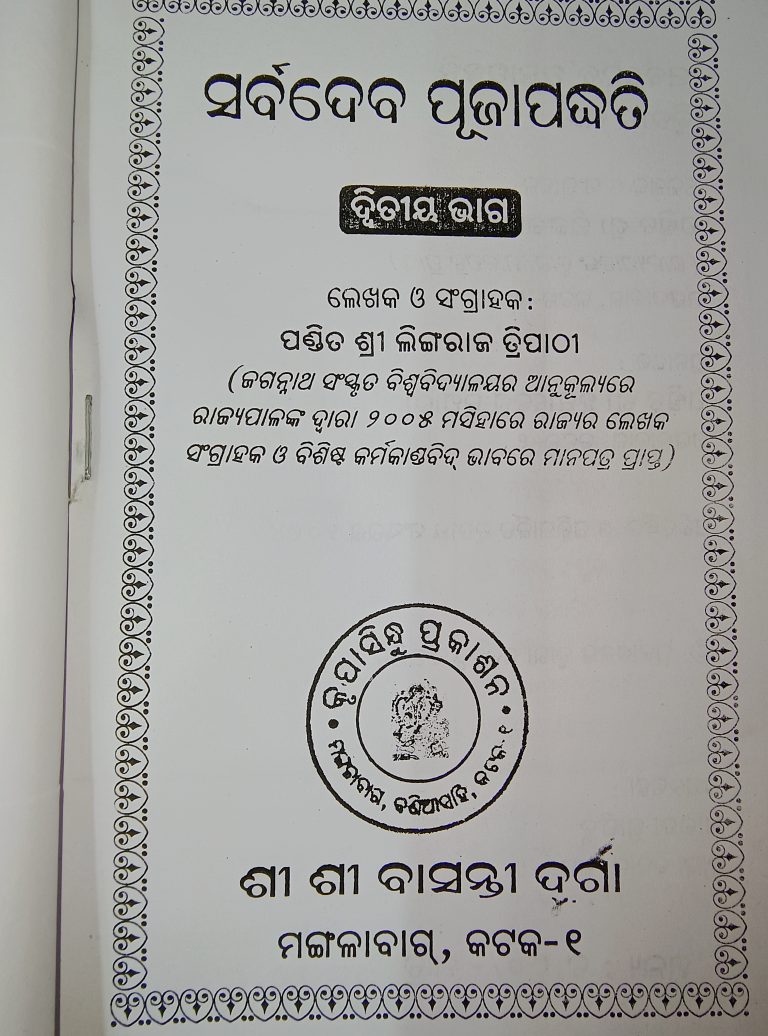 sarbadeva puja padhati pt-1