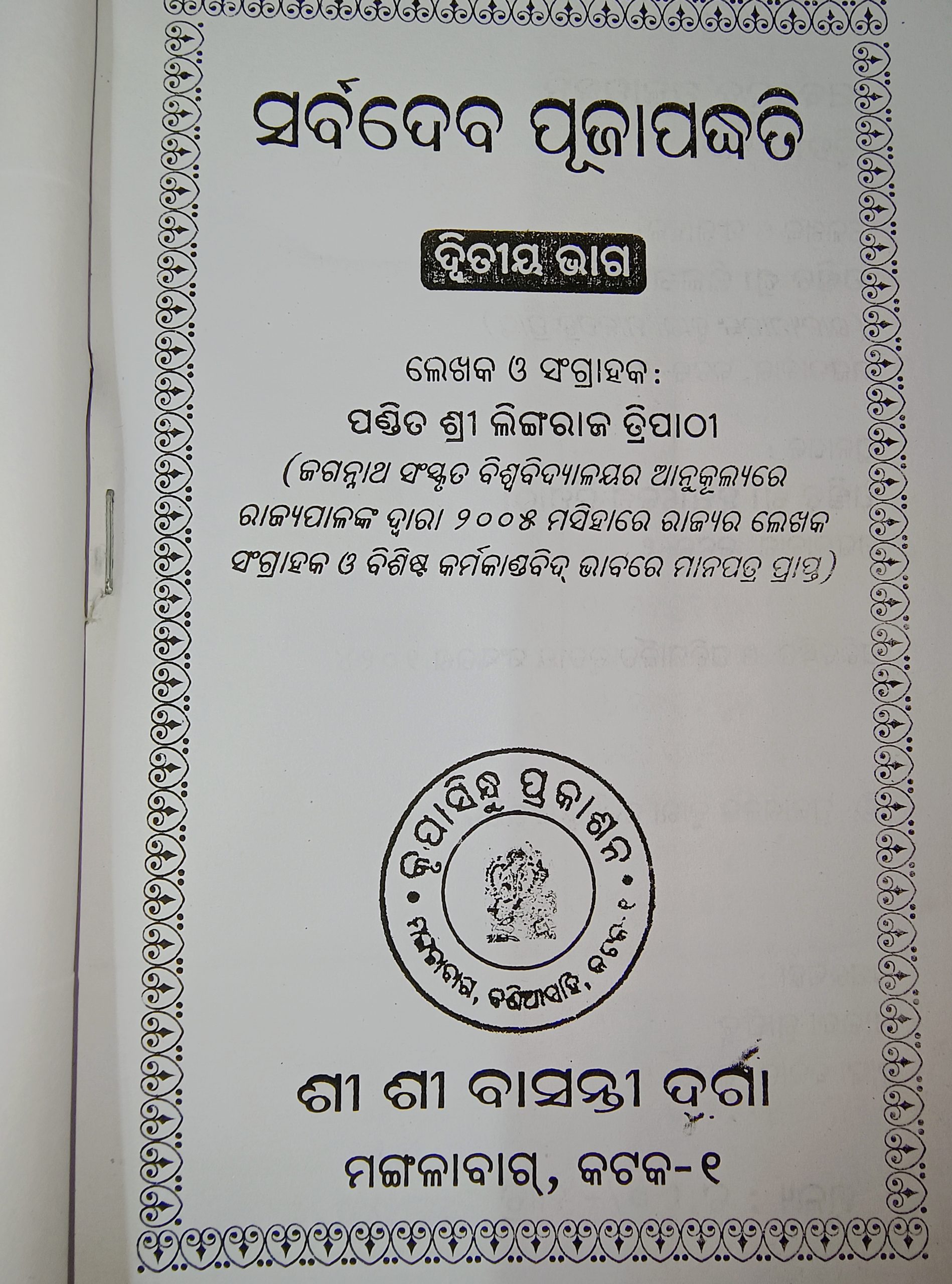 sarbadeva puja padhati pt-2 odia book