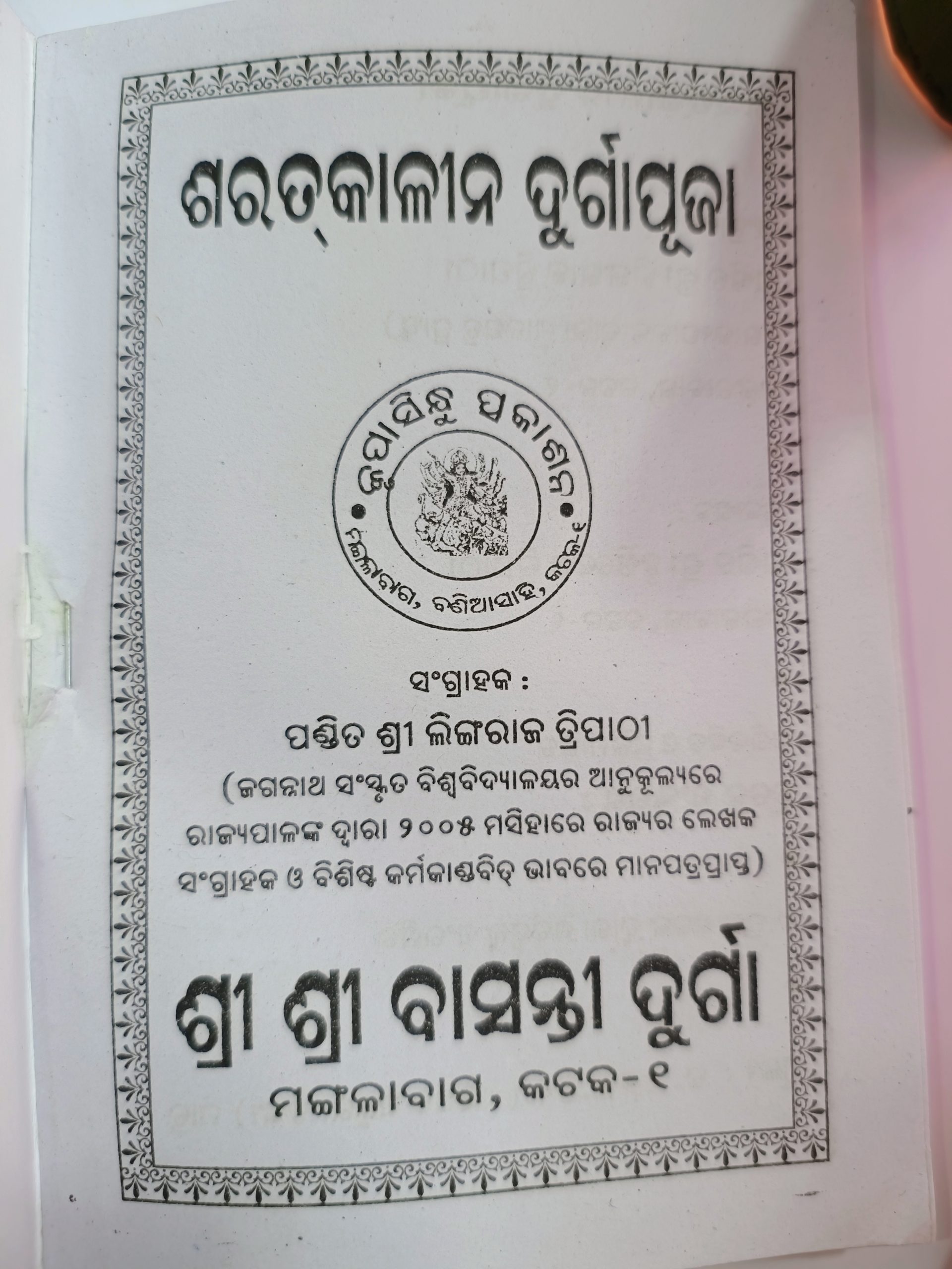sarat kaleen durgapuja odia book