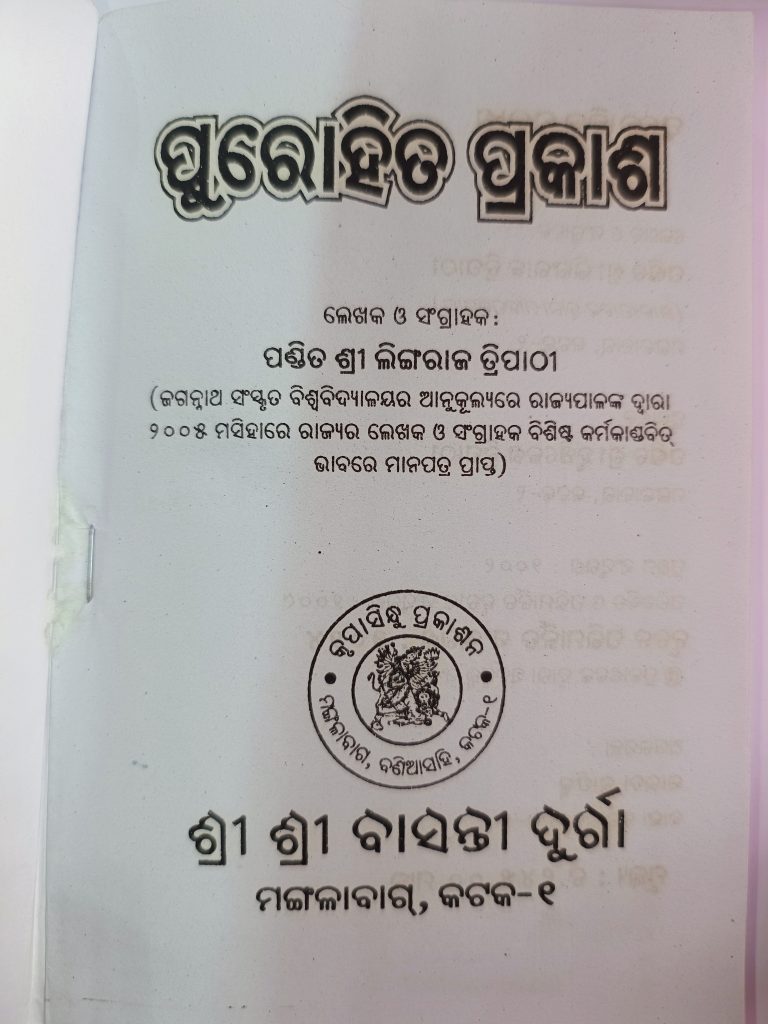 Purohit prakash odia book