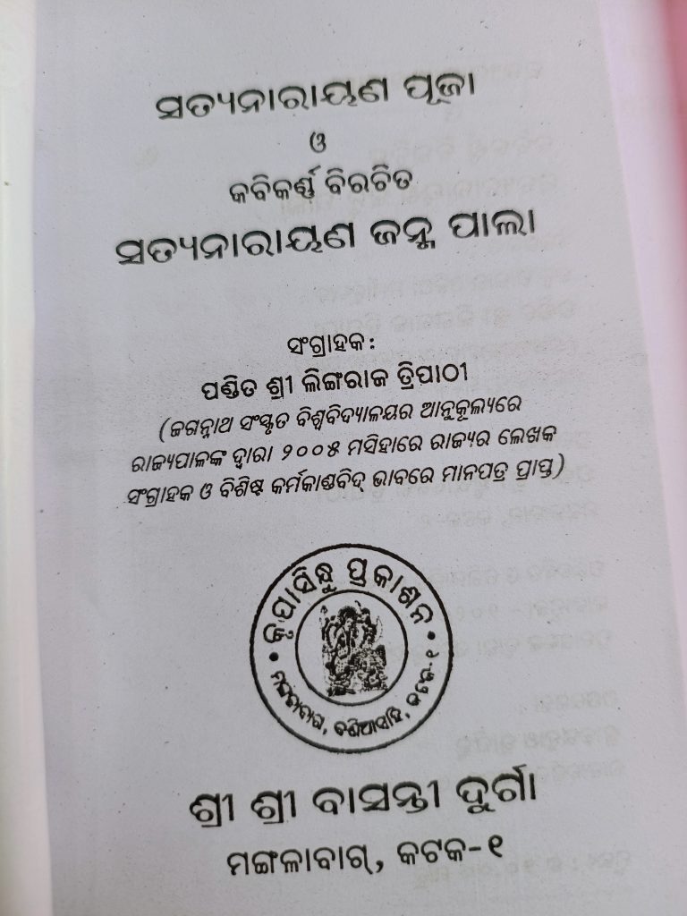 satyanarayan puja - janmapala
