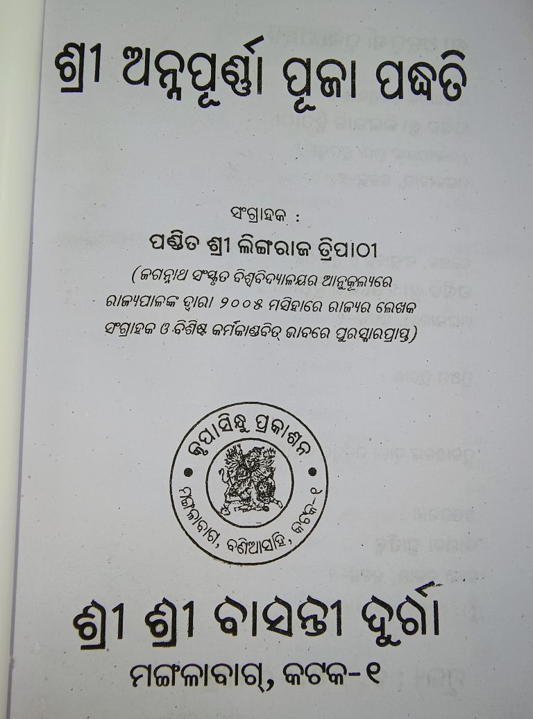 annapurna puja paddhati odia book
