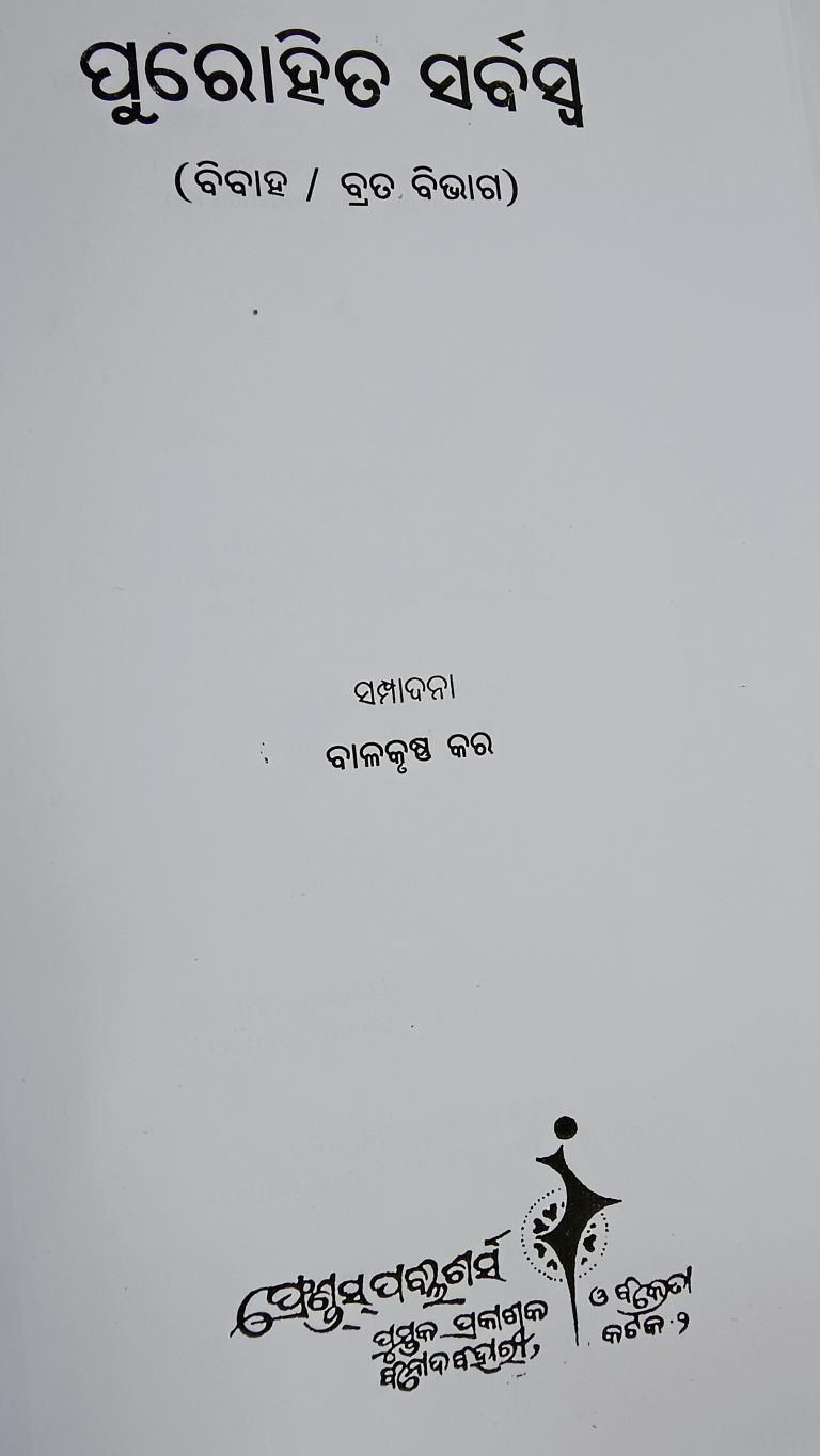 Purohita Sarbaswa-Brata & Vivah Odia Book