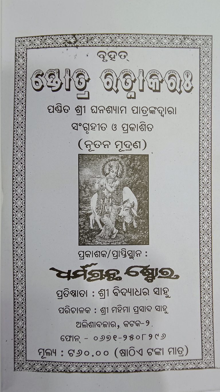 Stotra ratnakara odia book