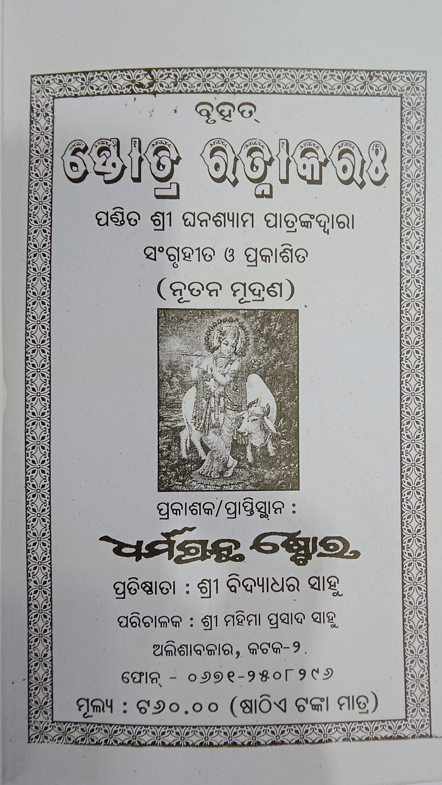 Stotra ratnakara odia book