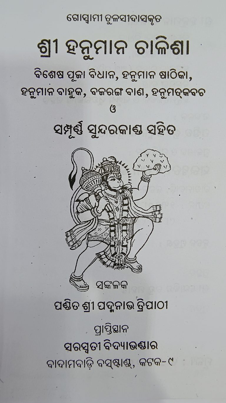 hanuman chalisa & puja bidhan _ odia book