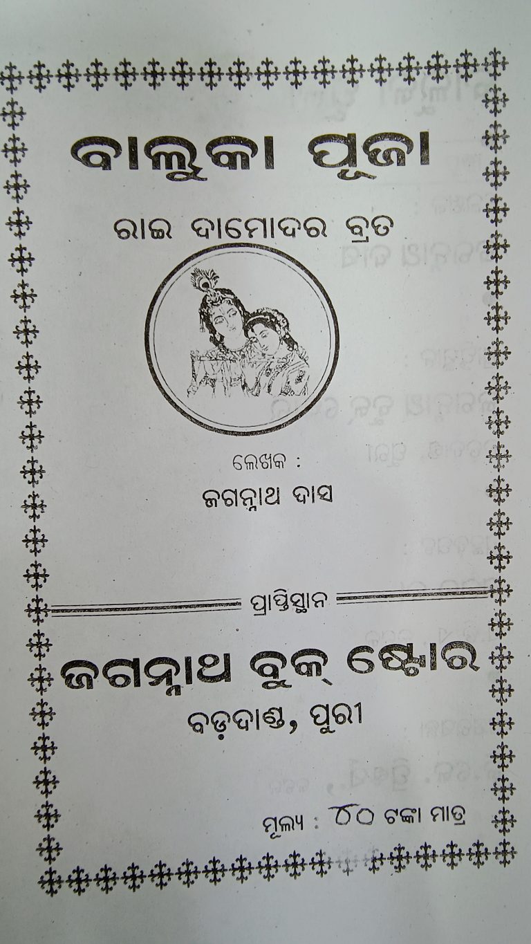 baluka puja & mahalaxmi brata katha odia book